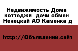 Недвижимость Дома, коттеджи, дачи обмен. Ненецкий АО,Каменка д.